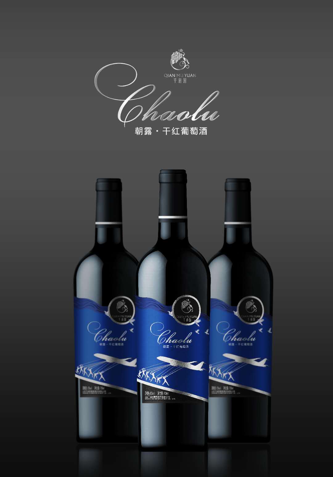 干红葡萄酒（朝露）